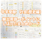 中学受験・社会(歴史編)　頻出用語・ポイントにしぼったまとめカード