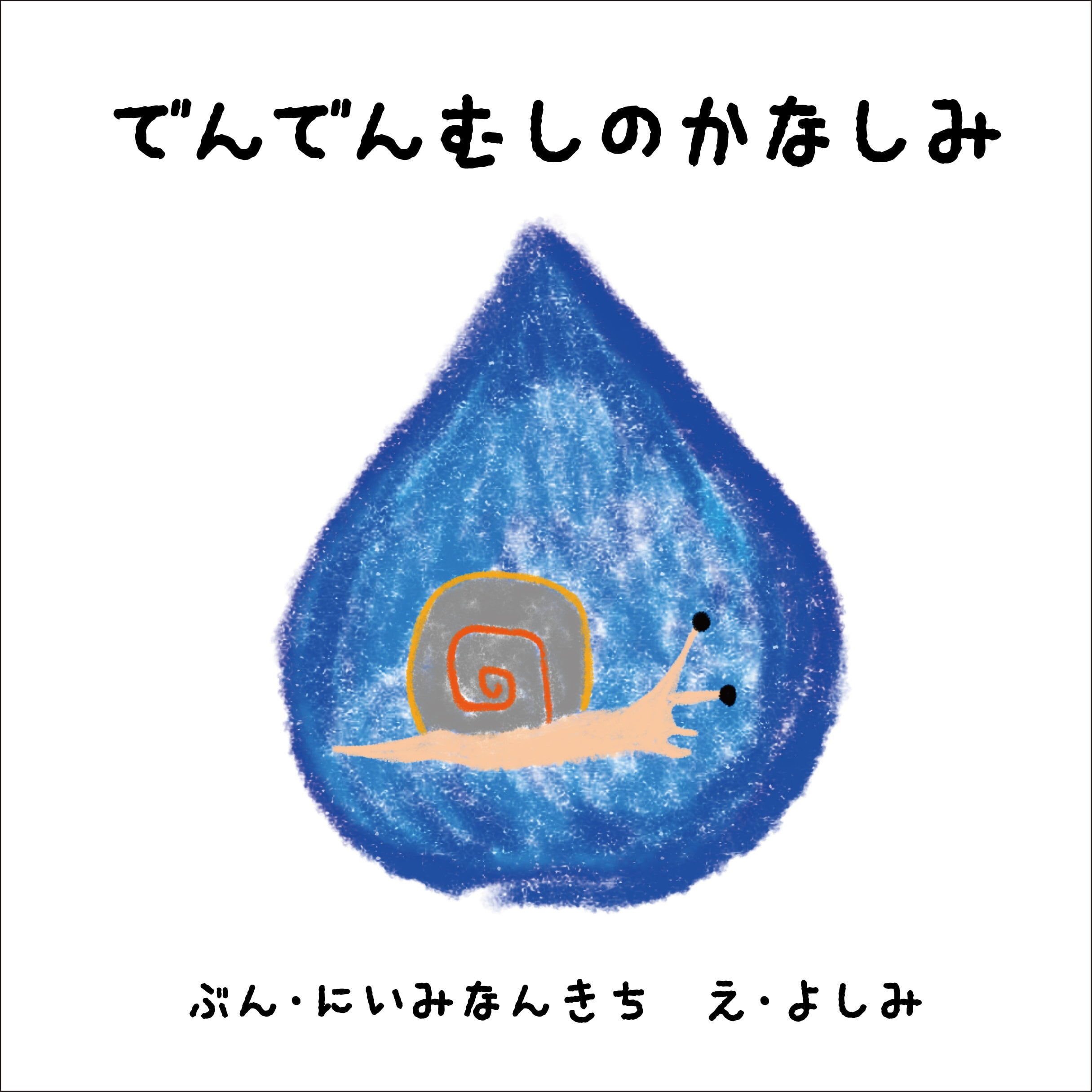 でんでんむしのかなしみ / よしみ