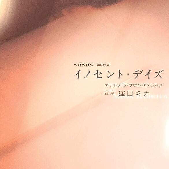 Online　WOWOW　音楽：窪田ミナ　Kubota　連続ドラマW「イノセント・デイズ」オリジナル・サウンドトラック　Mina　Shop