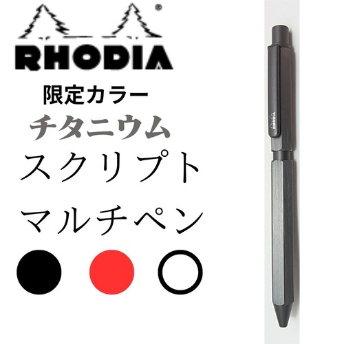【限定色】ロディア　スクリプト　マルチペン　チタニウム