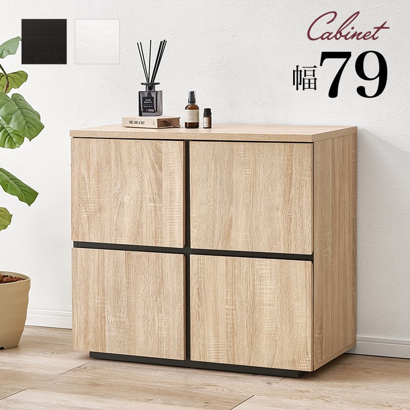 【組立式】木目調キャビネット ローチェスト 扉収納 可動棚 インテリア 3色展開 幅79cm