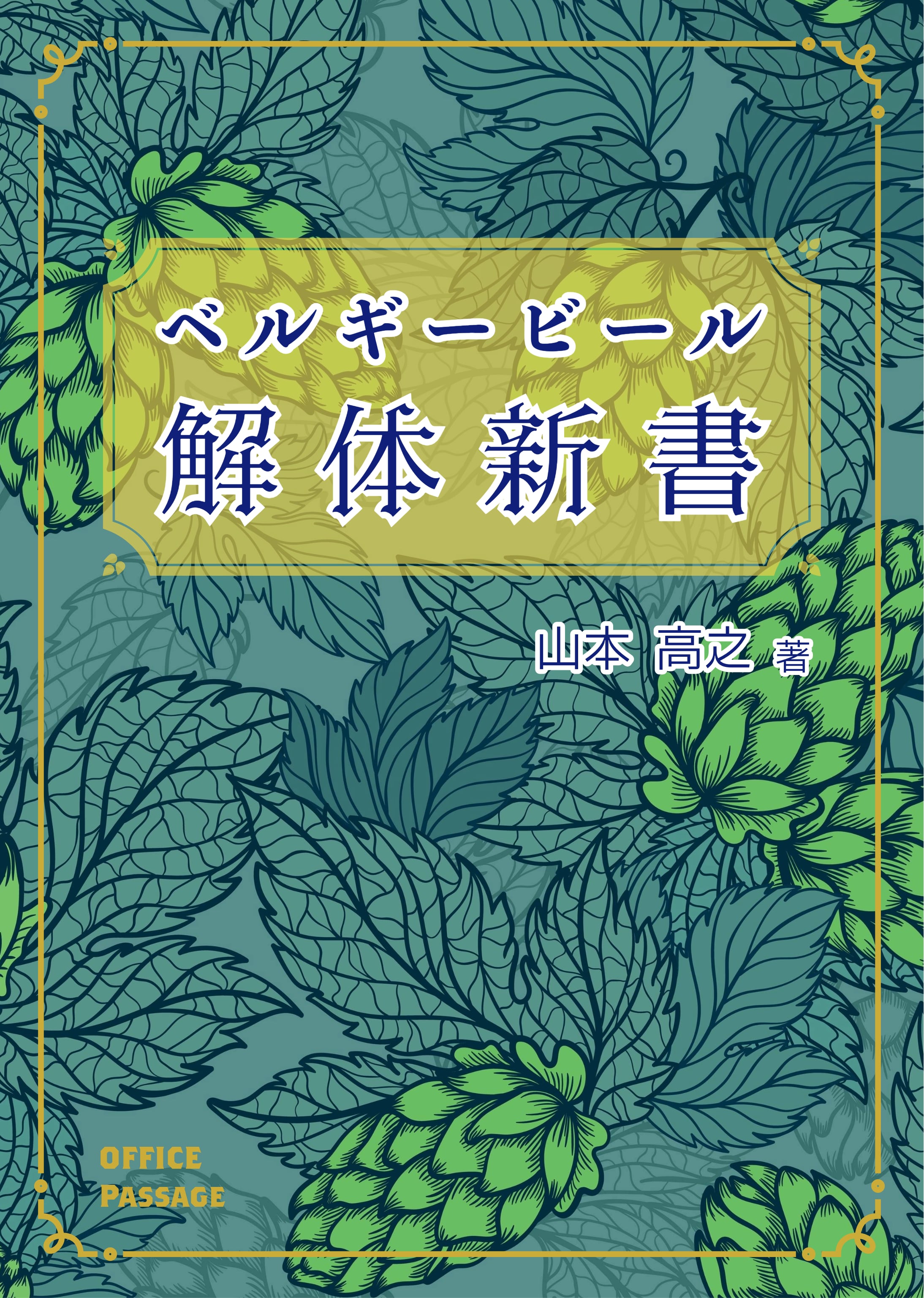 著者サイン入り】『ベルギービール解体新書 』 | 書店ビールの放課後