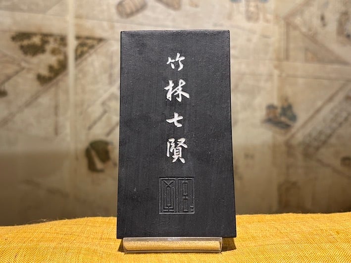 漆墨 最高級油煙墨 竹林七賢 12.0丁形 | 古梅園製墨販売部