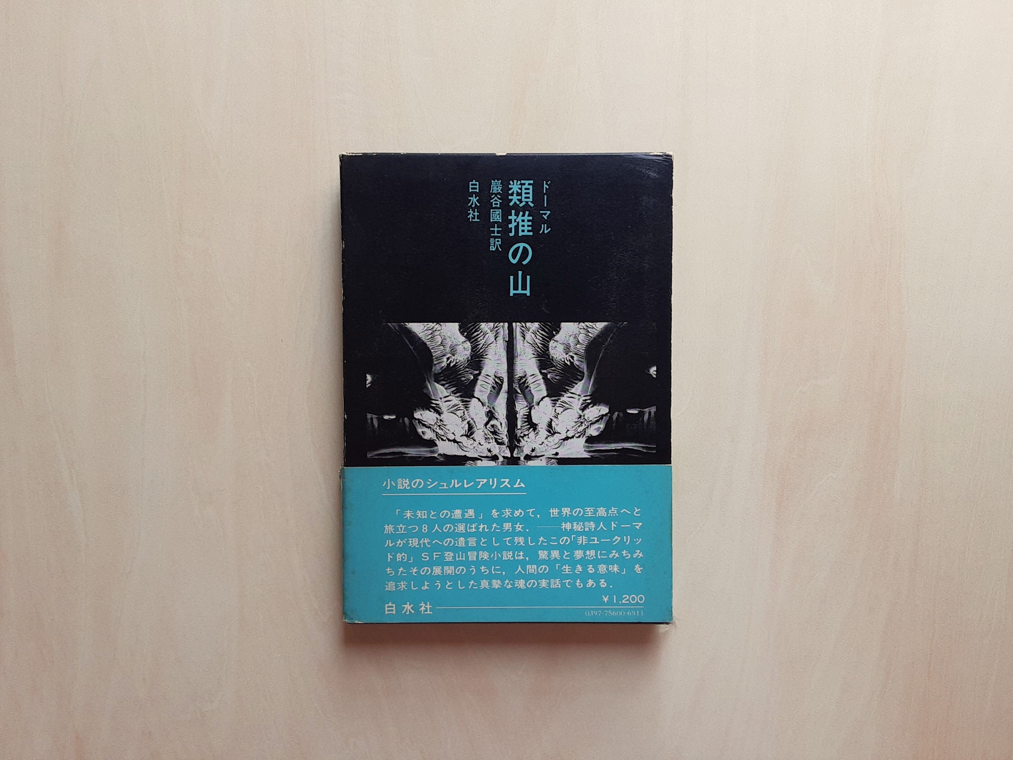 メリトクラシー　執行草舟推薦本　美品 類推の山 / ドーマル | GAMABOOKS