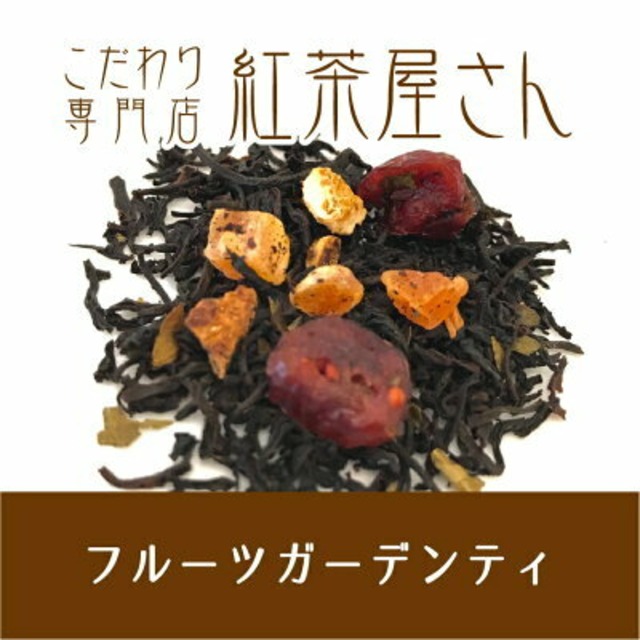 【￥2160以上でメール便送料無料】フルーツガーデンティ　茶葉　50g×1袋