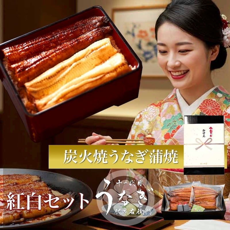 紅白うな重 Kouhaku Feast 各2人前 | 十一代目うなぎ佐市右衛門