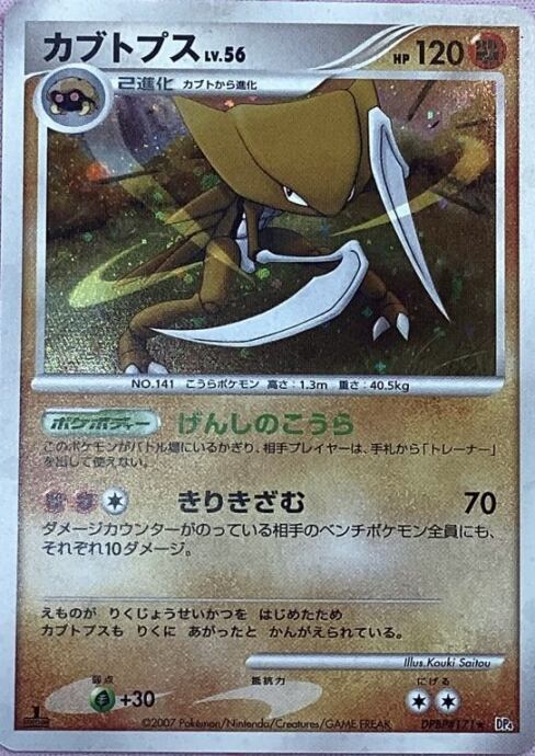 【Cランク】カブトプス LV.56(キラ)