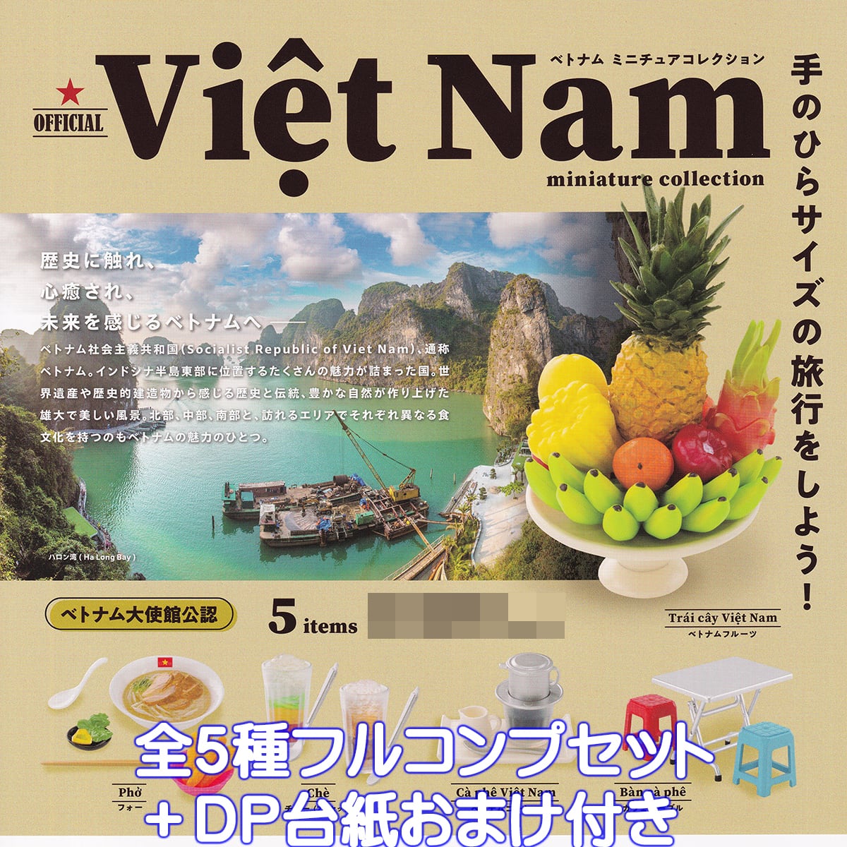 ベトナム ミニチュアコレクション ケンエレファント 【全5種