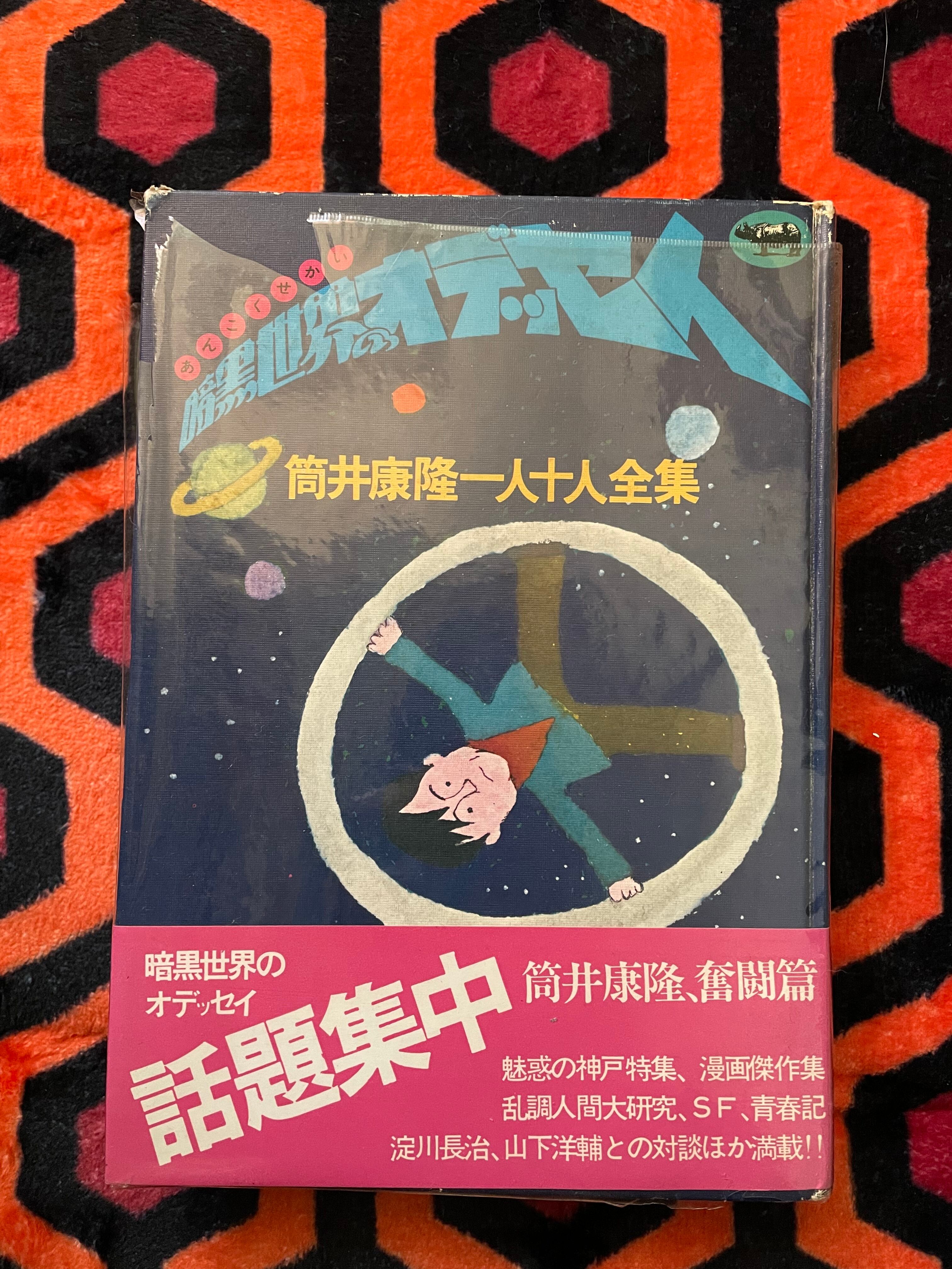筒井康隆一人十人全集「 暗黒世界のオデッセイ」 帯付き ビニカバ付き