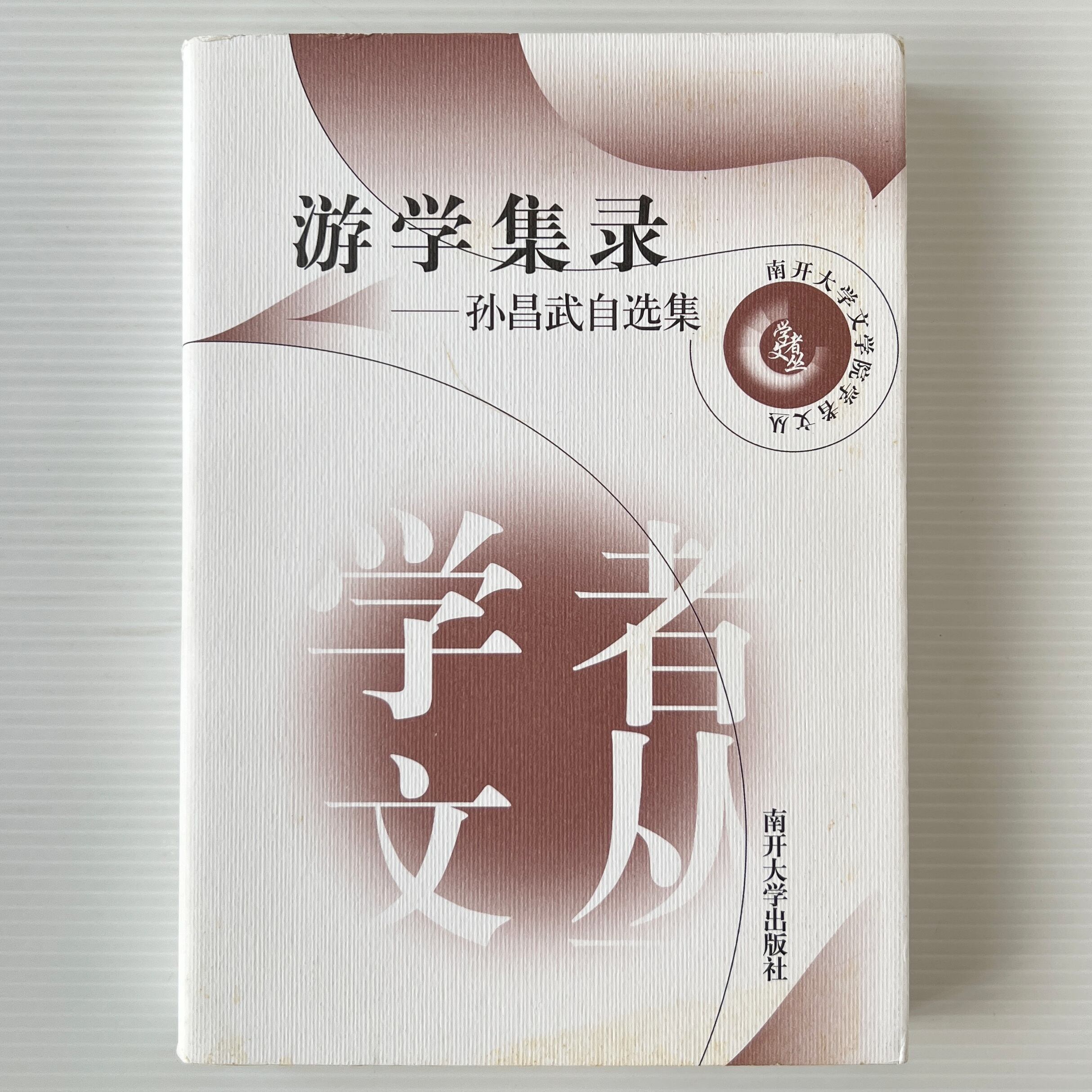 遊学集録 孫昌武自選集 <南開大学文学院学者文叢> / 孫昌武 著 / 南開大学出版社