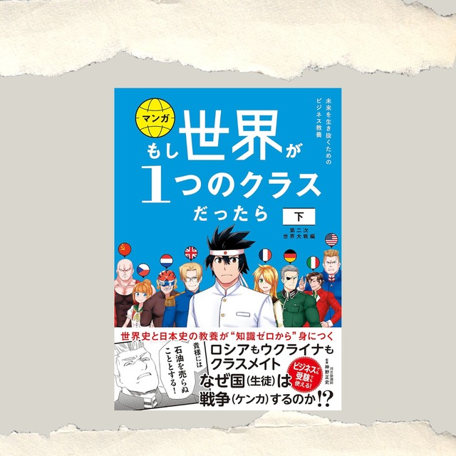 もし世界が１つのクラスだったら　下　第二次世界大戦編　世界史と日本史の教養が知識ゼロから身につく