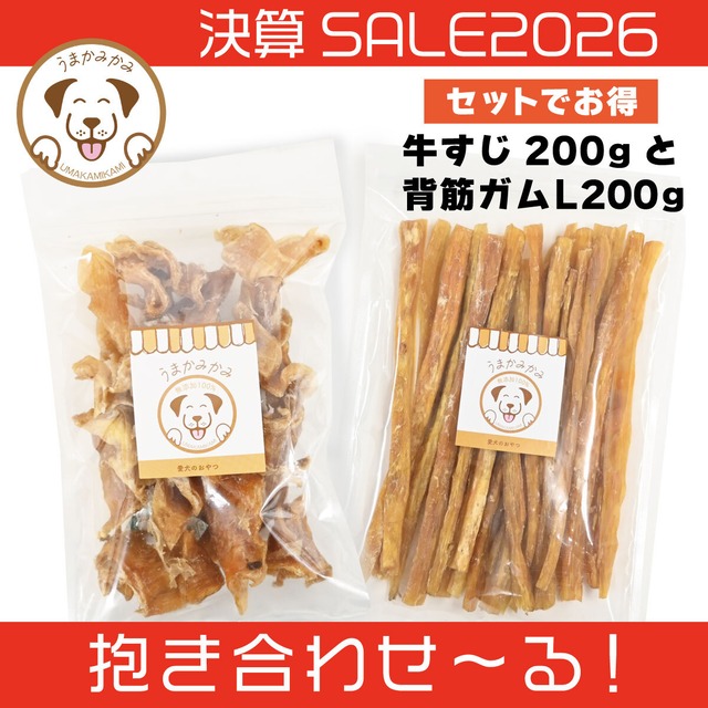 【決算SALE】牛すじジャーキー200gと背筋ガムLサイズ200g(抱き合わせ〜る)
