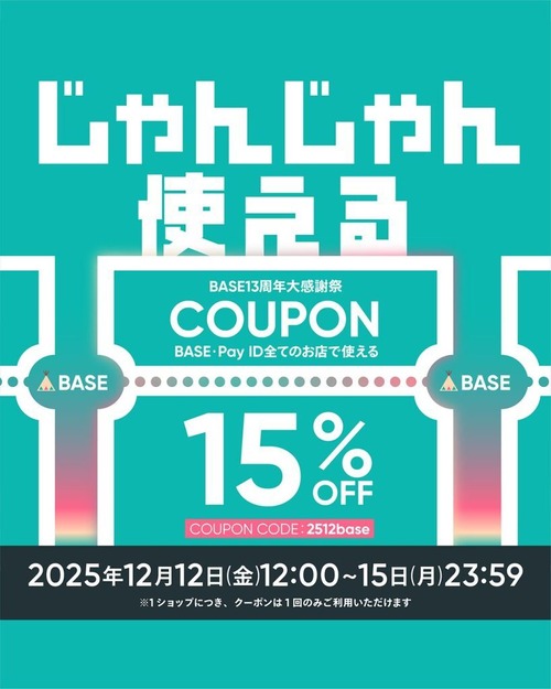 【12/12～15限定】15%OFFクーポンプレゼント！#BASE感謝祭
