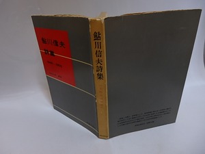 鮎川信夫詩集　1945-1955　/　鮎川信夫　　[29279]