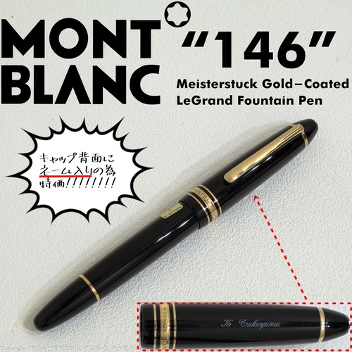 【イニシャル入特価】モンブラン:マイスターシュテュック ゴールドコーティング ル. グラン 万年筆/字幅F/Ref.MB13661型/MontBlanc Meisterstück Gold-Coated 146 LeGrand Fountain Pen Meisterstuck