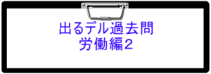 2024年版　出るデル過去問・労働編２