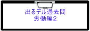 2024年版　出るデル過去問・労働編２