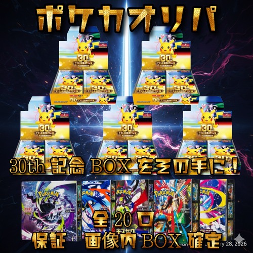 ポケカオリパ 30th記念BOXをその手に! 13800円 ポケモンカードゲーム