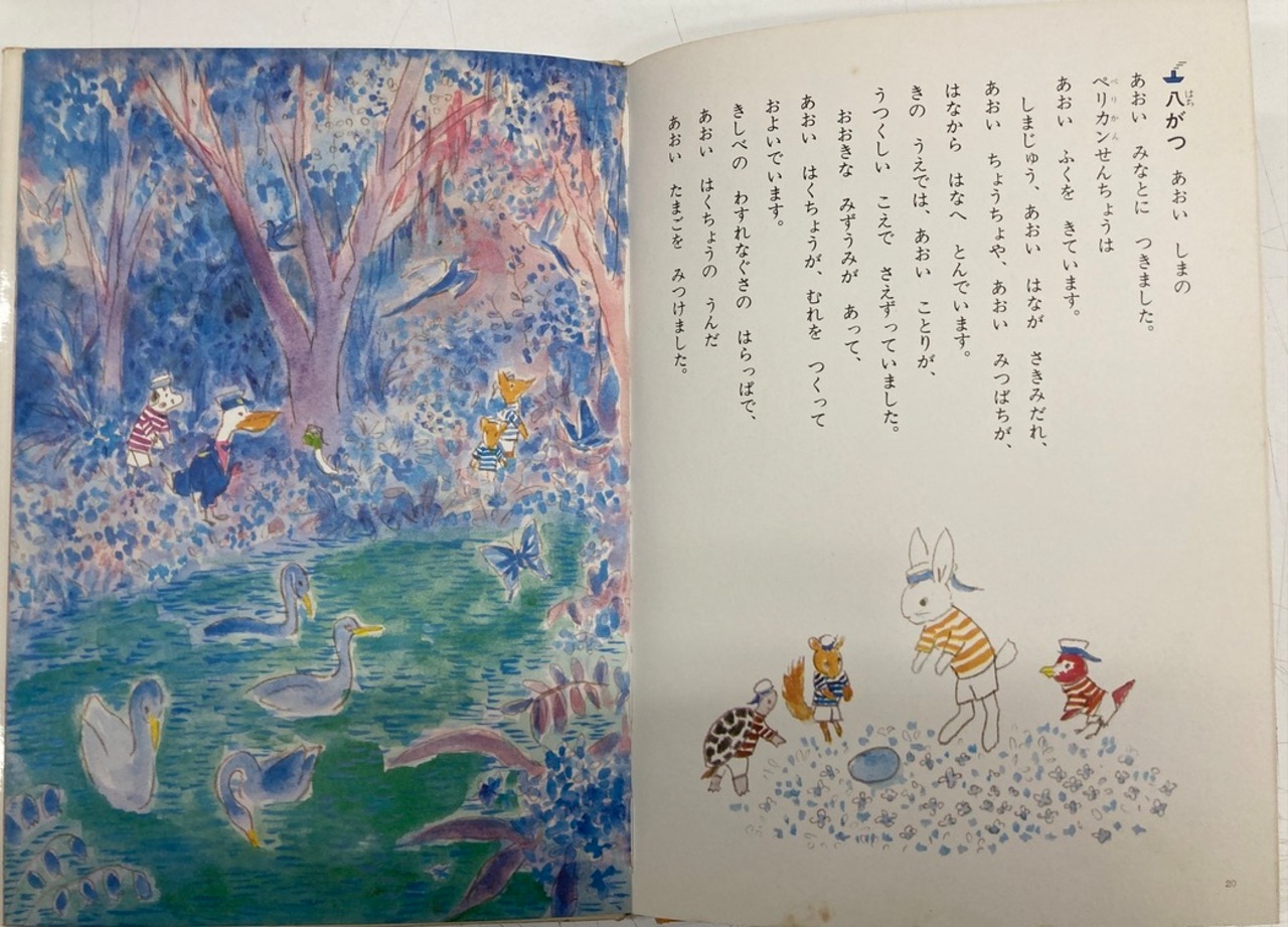 中谷千代子 ペリカンせんちょうのこうかい 庄野英二 1977年 初版 金の 