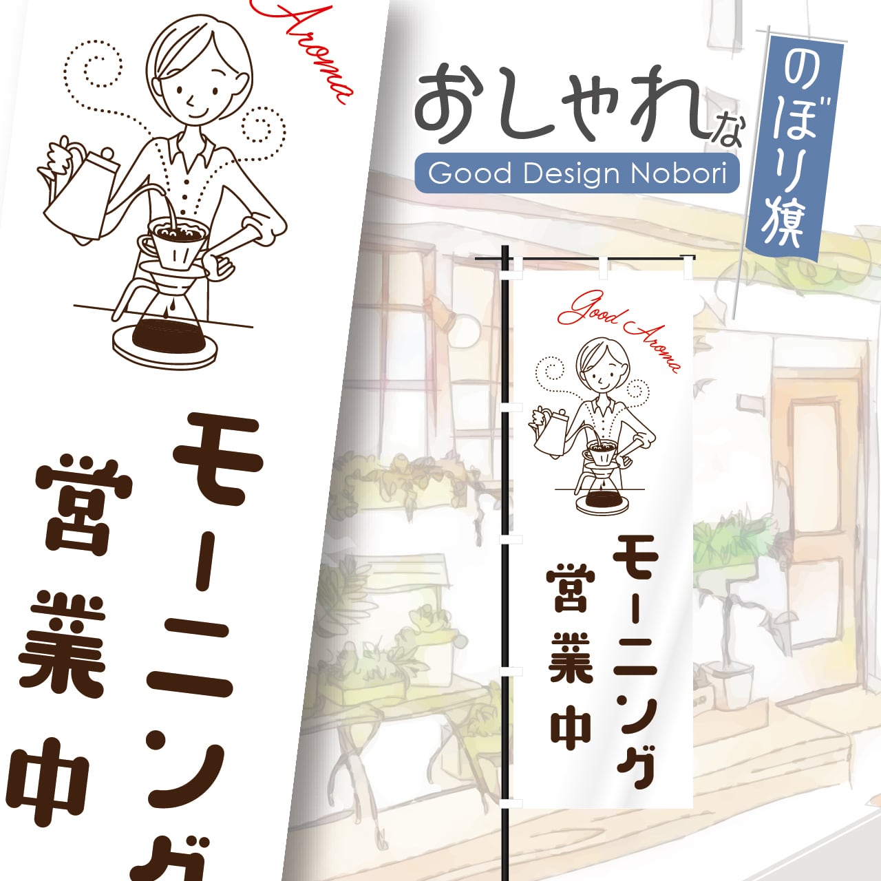 カフェ オープン モーニング 営業中 open コーヒー cafe 喫茶店 のぼり旗 おしゃれ のぼり オリジナルデザイン 1枚から購入可能