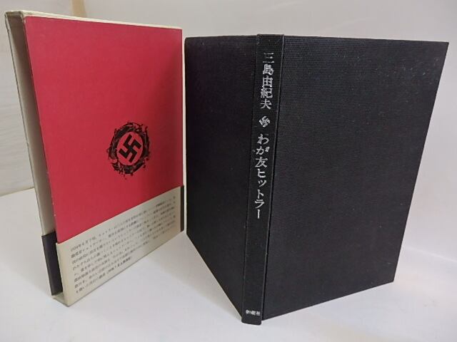 わが友ヒットラー 初函帯 / 三島由紀夫 [29666] | 書肆田高