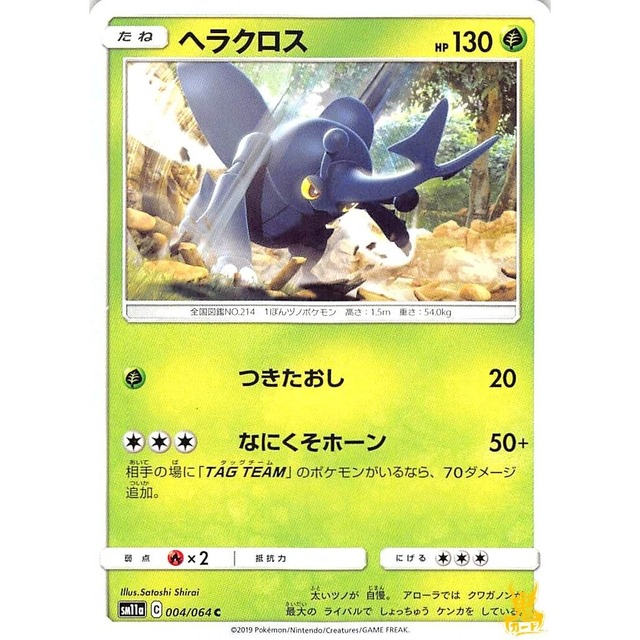 ヘラクロスHI C/U sm11a C 004/064 つきたおし くさタイプ 状態：A ポケカ