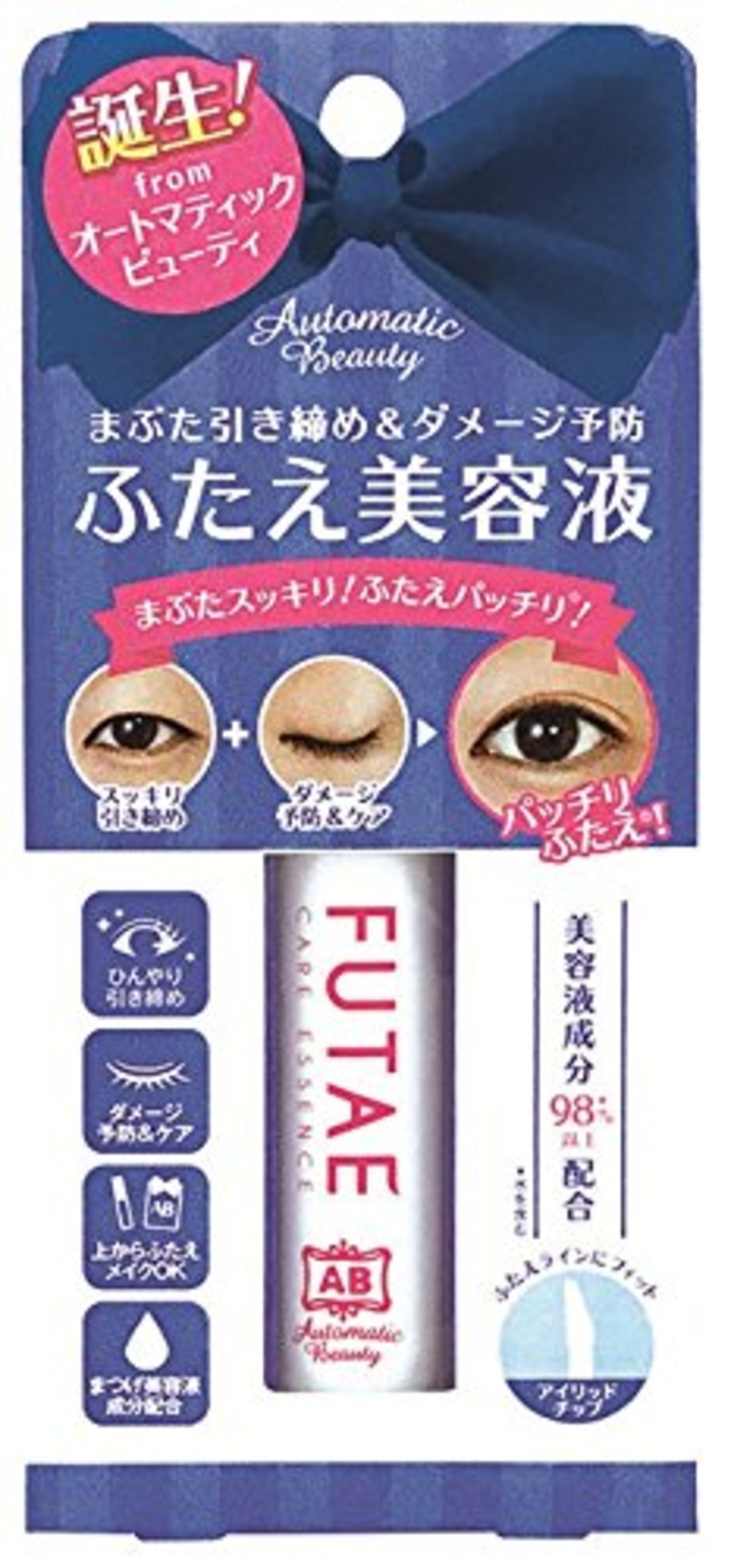 オートマティックビューティ ふたえ美容液
