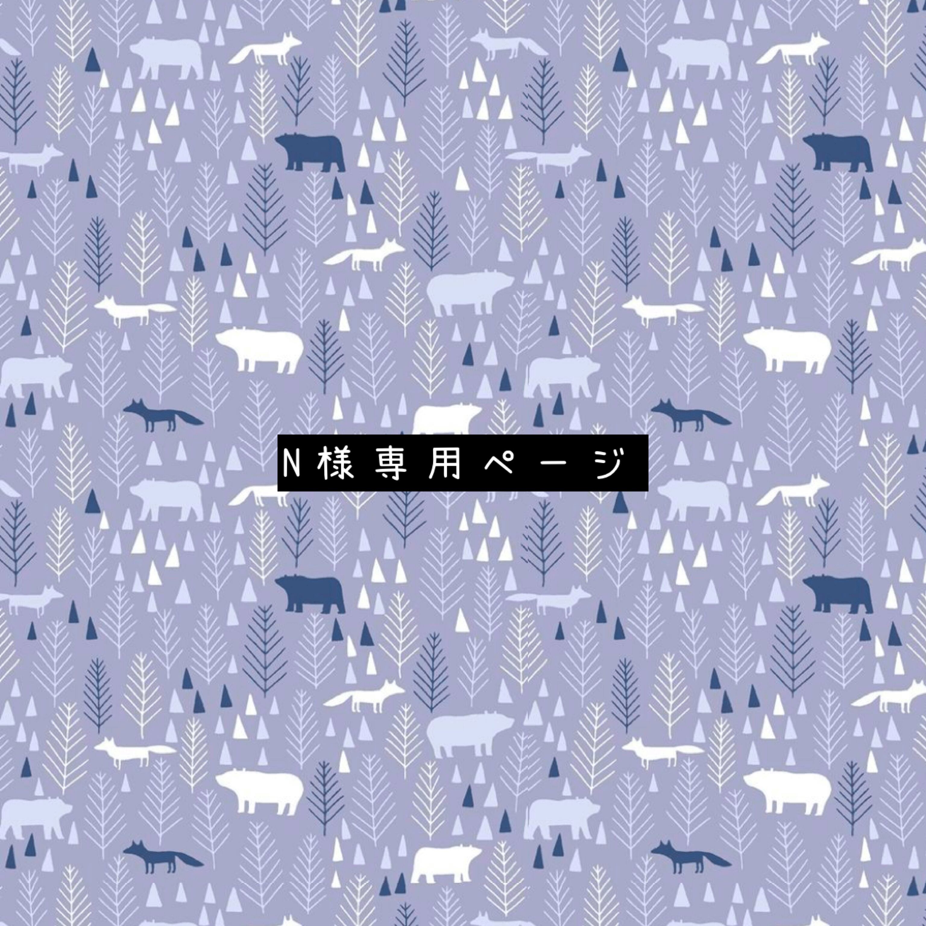 (*^_^*)さま専用出品 n.さま専用出品 【公式通販】