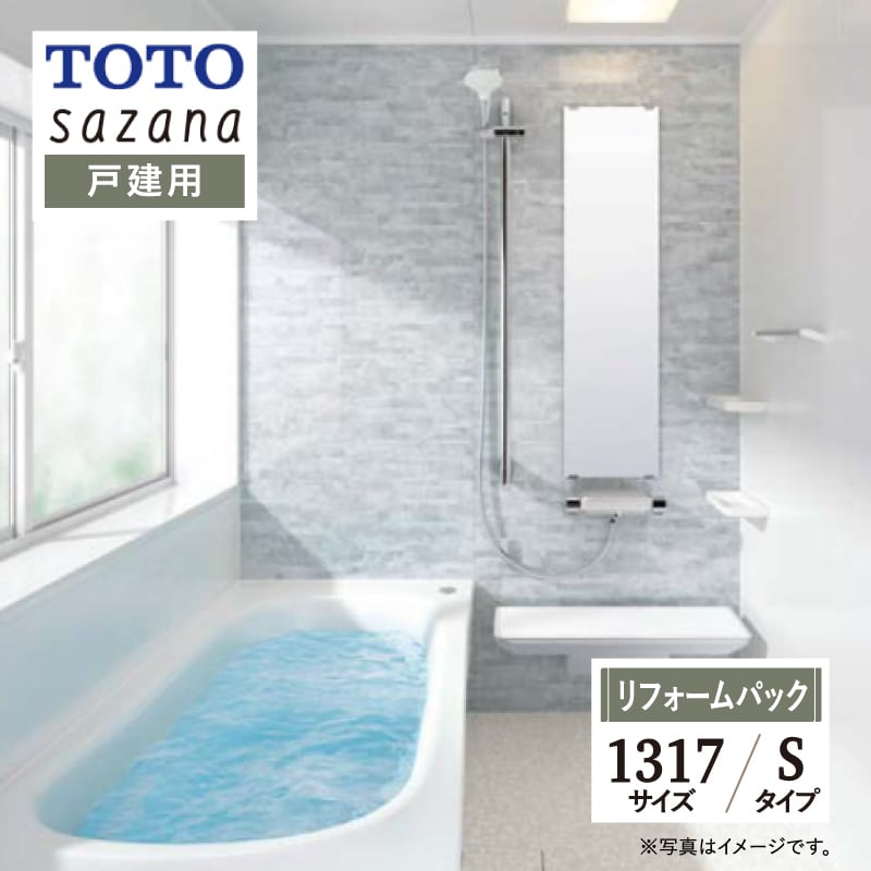 【SDGs SALE】TOTO sazana サザナ システムバス ユニットバス お風呂 リフォーム Sタイプ 1317サイズ  戸建用 基本仕様 無料見積り オプション対応 工事費込 現場調査1回込み 【リフォームパック】