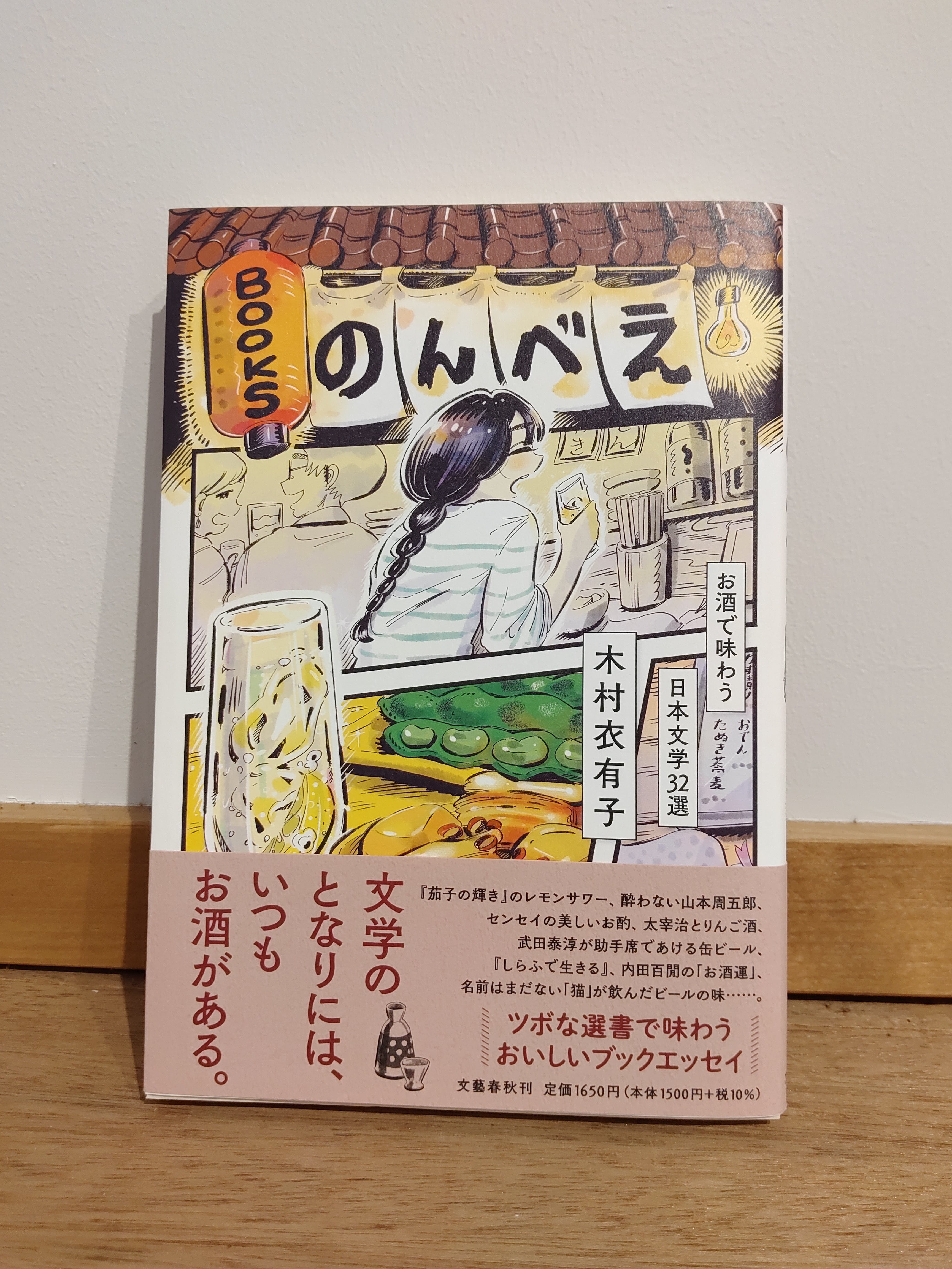 お酒で味わう日本文学32選　BOOKSのんべえ　小声書房