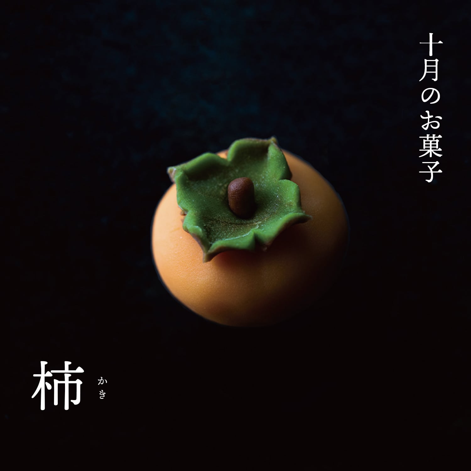 10月の上生菓子：柿 6個セット | It Wokashi クリーム大福 通販・お