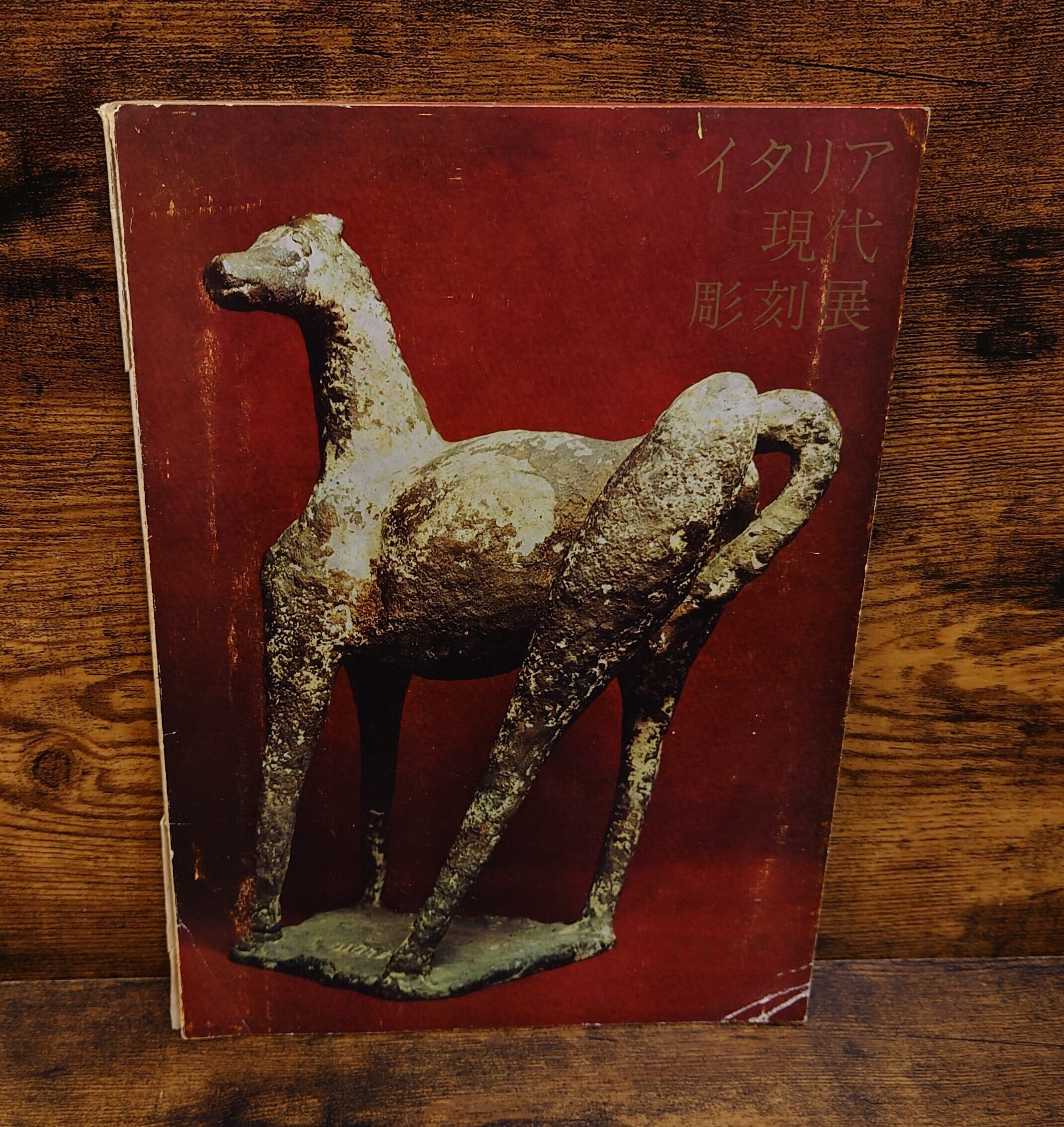 イタリア現代彫刻展 図録 （1961年） | 弥生坂 緑の本棚