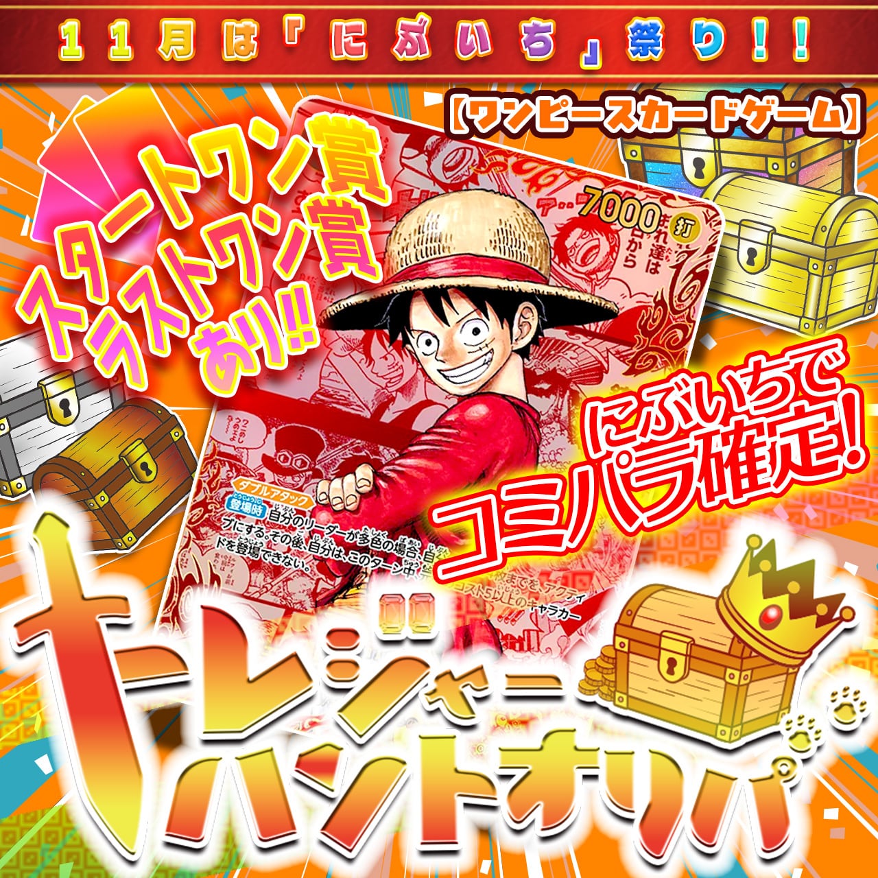 にぶいち！】トレジャーハントオリパ【ワンピースカードゲーム