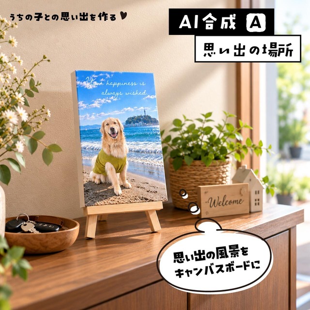 【AI合成】うちの子との思い出を作る！（古い写真からもお作りできます）