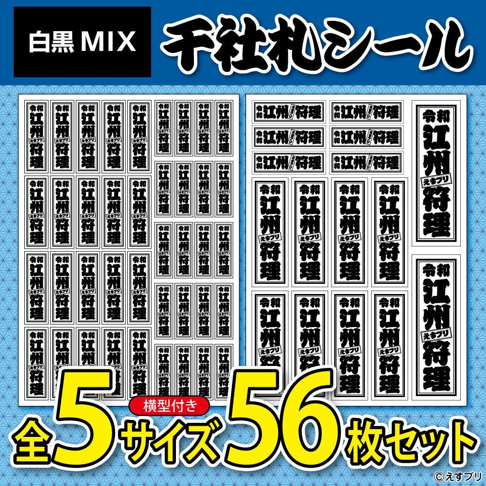専用ページ　お名前シール MIX】千社札お名前シール | えすプリ