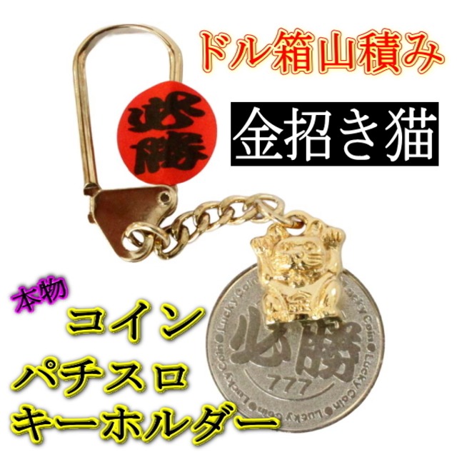 ドル箱山積み！金招き猫 パチスロコイン(本物) 守り キーホルダー