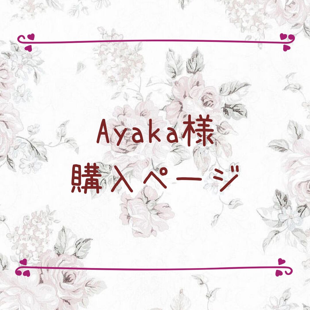 ayakaさま専用 | hartwellspremium.com