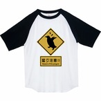 猛ペン注意！！　ラグランTシャツ