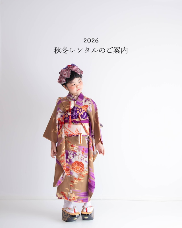 ■2026年(9月1日〜12月28日)七五三シーズンのご予約について■