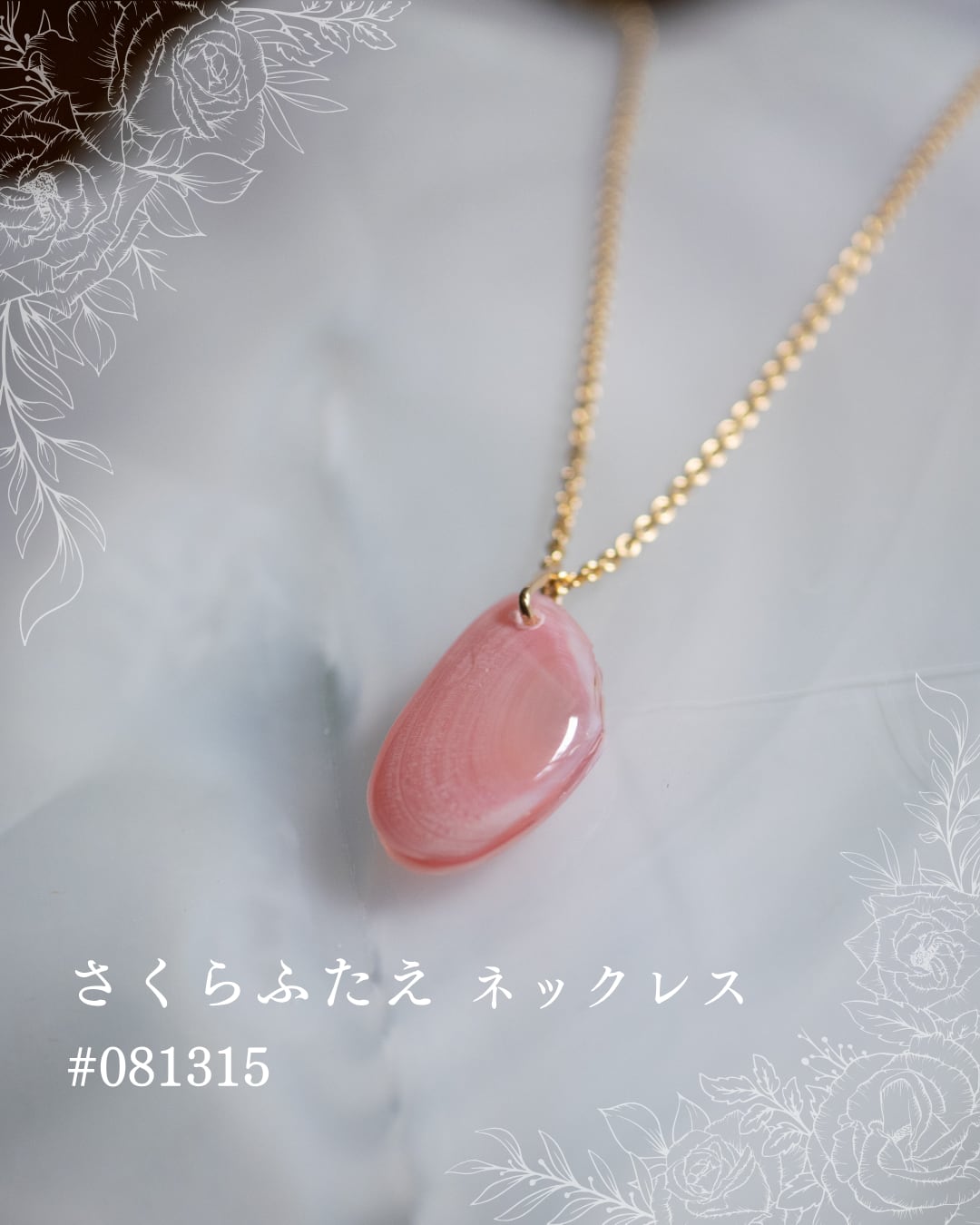 【シークレットキャンペーン】さくらふたえ ネックレス #081315