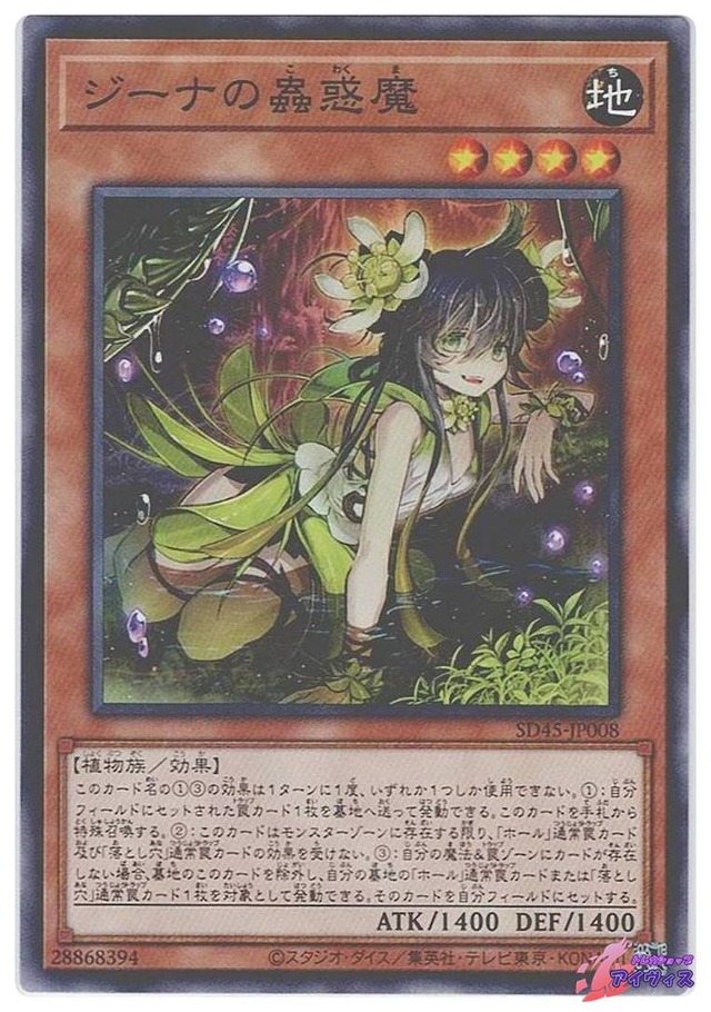 ジーナの蟲惑魔　[ノーパラ] [ランクA] [SD45-JP008] [遊戯王]