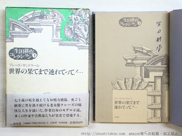 世界の果てまで連れてって！　生田耕作コレクション4　訳者署名入　/　ブレーズ・サンドラール　生田耕作訳　[34865]