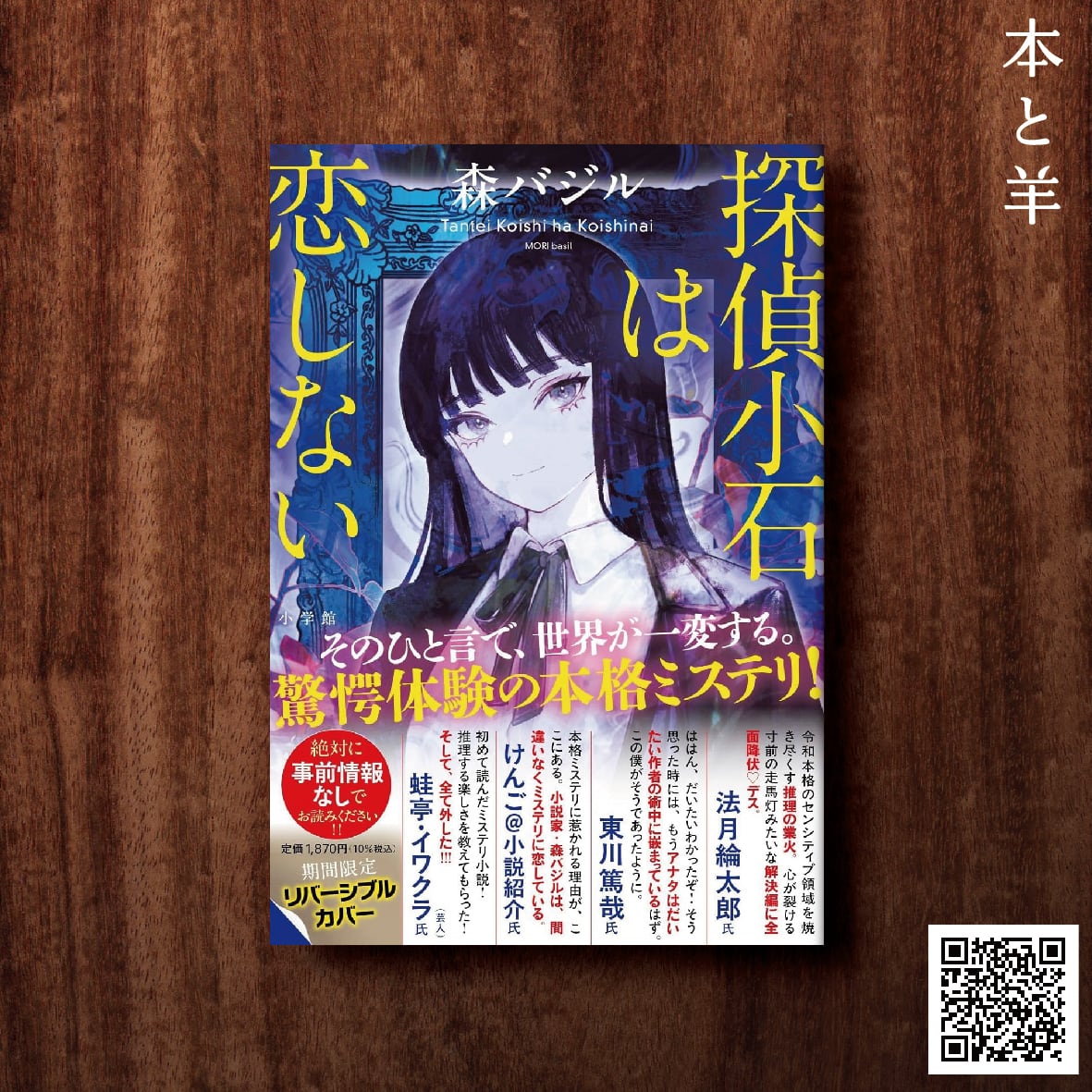 探偵小石は恋しない | BOOKSHOP 本と羊