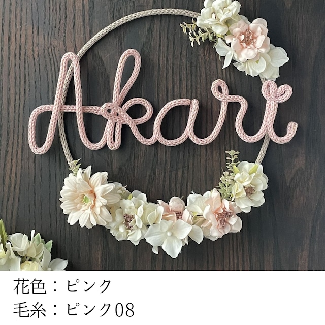 【恋するリース】ピンク/毛糸&お名前オーダー