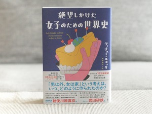 絶望しかけた女子のための世界史