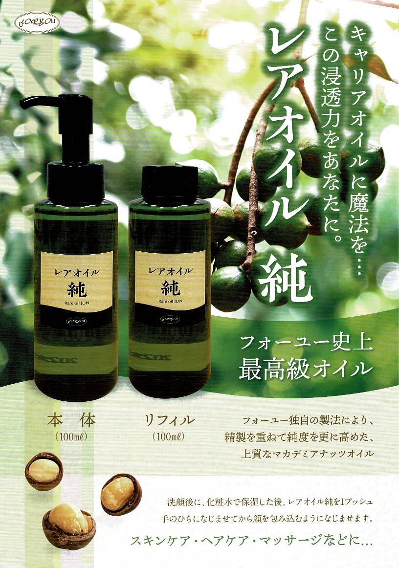 レア商品、MONAT オイル　おまけ付き レアオイル純 本体 （マカデミアナッツオイル） | マザーソルト正規