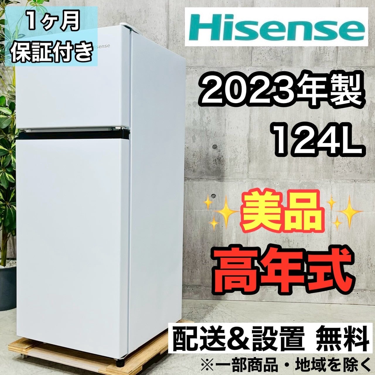 ♦️Hisense a4425 2ドア冷蔵庫 124L 2023年製 ?♦️