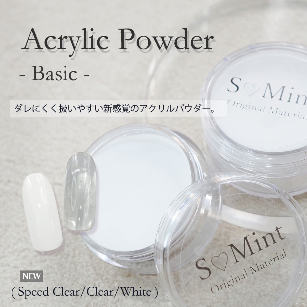 アクリルパウダー（アクリル用品） | smint