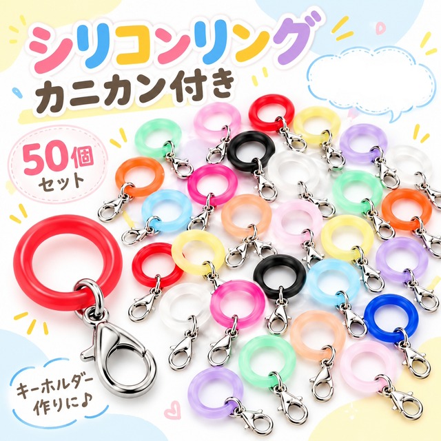 シリコンリング カニカン付き 50個セット DIYパーツ 2タイプ メタルフック付き ハンドメイド アクセサリー チャーム 手芸 小物作り 傘マーカー キーホルダー用