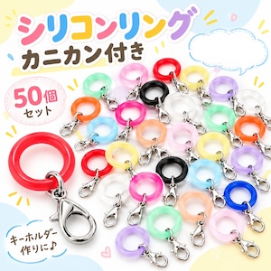 シリコンリング カニカン付き 50個セット DIYパーツ 2タイプ メタルフック付き ハンドメイド アクセサリー チャーム 手芸 小物作り 傘マーカー キーホルダー用